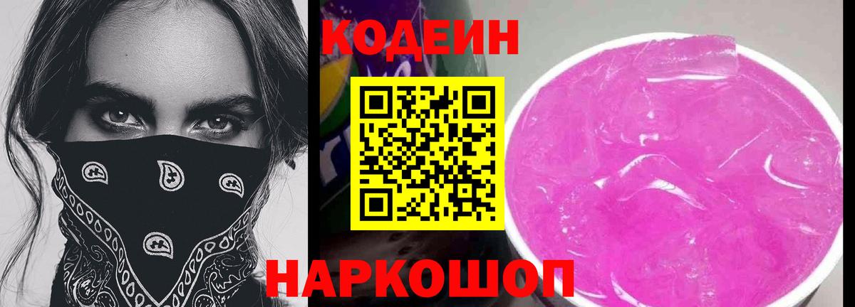 Кодеин напиток Lean (лин)  Вход с VPN  Пермь 